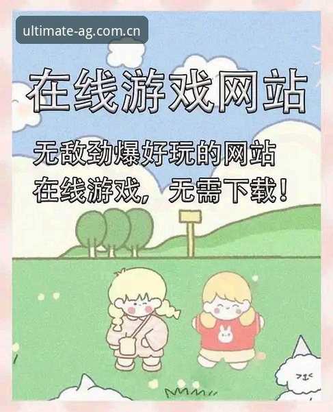 爱游戏全站官网最新动态：AG平台注册教程推荐与极致游戏体验下载全解析