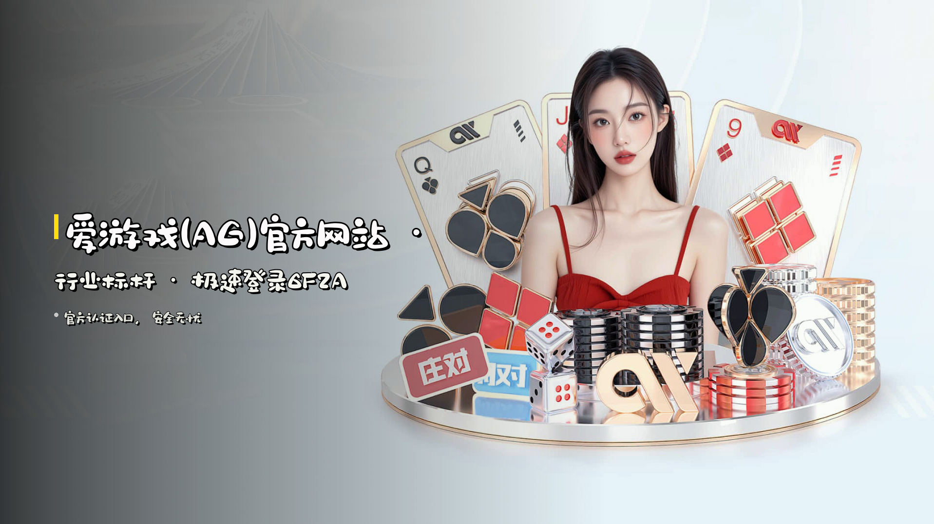 <strong>爱游戏(AG)官方网站</strong> · 行业标杆 · 极速登录6F2A