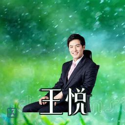 王悦